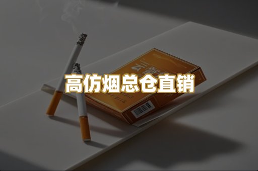 高仿烟总仓直销