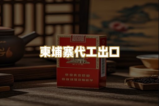 柬埔寨代工出口